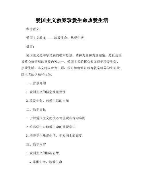 爱国主义教案珍爱生命热爱生活