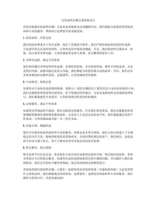 宣传涂料店铺文案简短范文