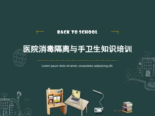 医院消毒隔离与手卫生知识培训