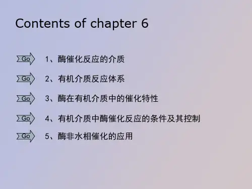 酶的非水相催化