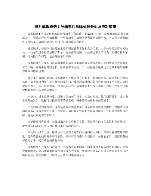 浅析成都地铁1号线车门故障处理分析及应对措施