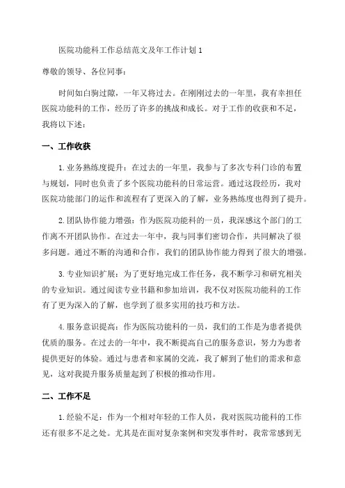 医院功能科工作总结范文及年工作计划1