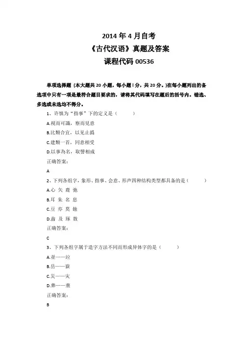 2014年4月自考《古代汉语》00536真题及答案