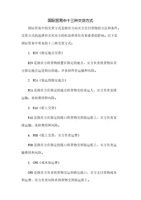 国际贸易中十三种交货方式