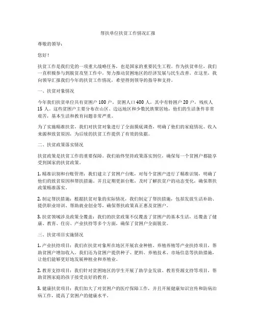帮扶单位扶贫工作情况汇报