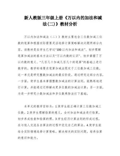 新人教版三年级上册《万以内的加法和减法(二)》教材分析
