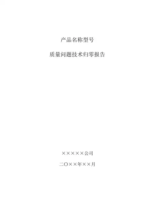 质量问题技术归零报告模版