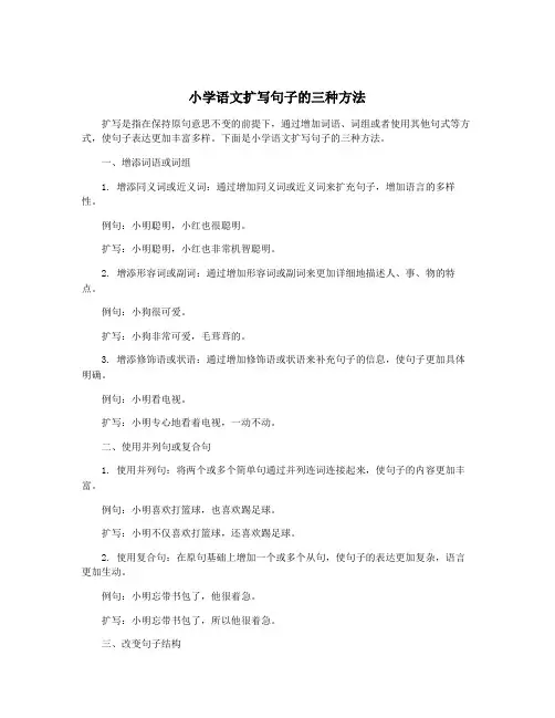 小学语文扩写句子的三种方法