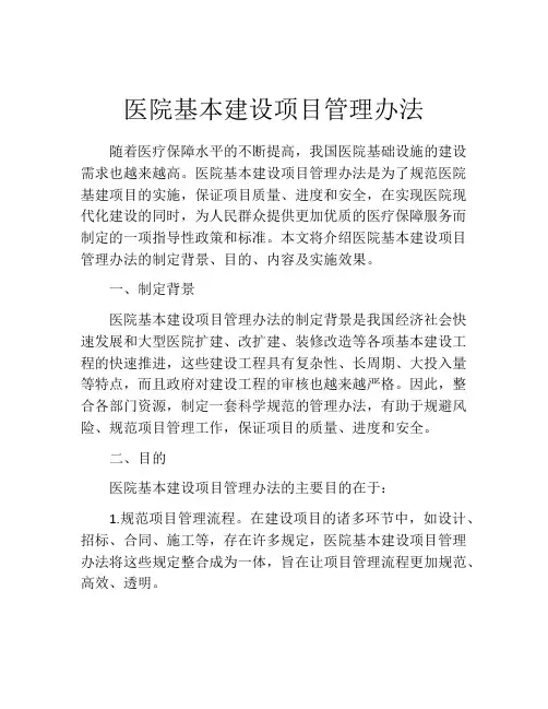 医院基本建设项目管理办法