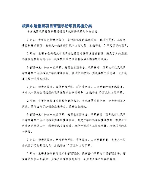 根据中建集团项目管理手册项目规模分类