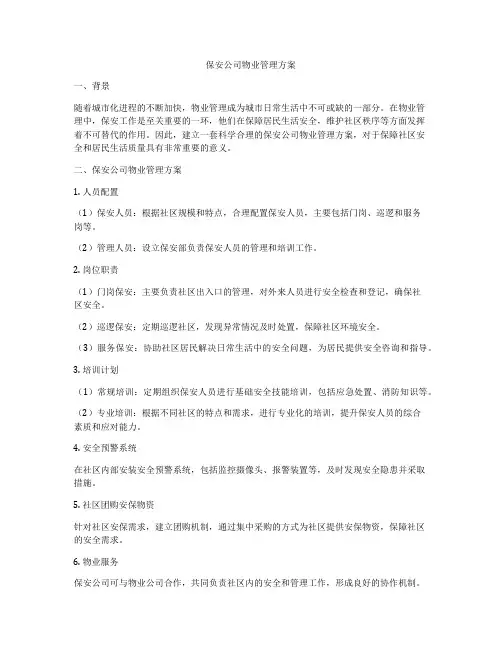 保安公司物业管理方案