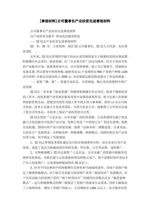 [事迹材料]公司董事长产业扶贫先进事迹材料