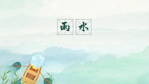 二十四节气之雨水 PPT