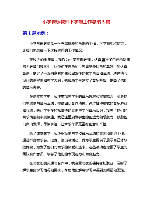 小学音乐教师下学期工作总结5篇