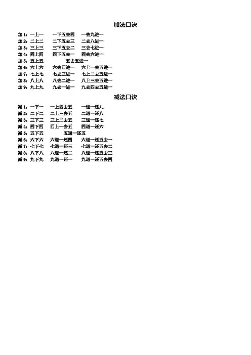 加减法珠算口诀(顺口溜)