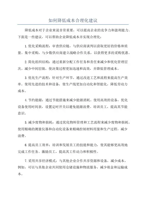 如何降低成本合理化建议