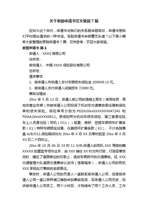 关于索赔申请书范文集锦7篇