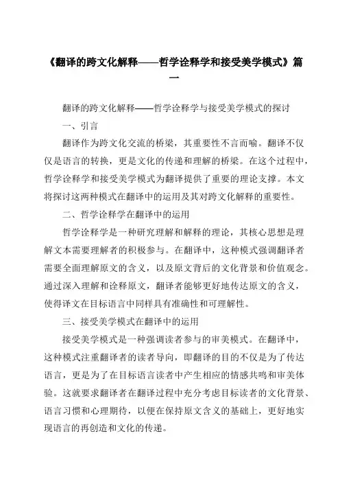 《2024年翻译的跨文化解释——哲学诠释学和接受美学模式》范文