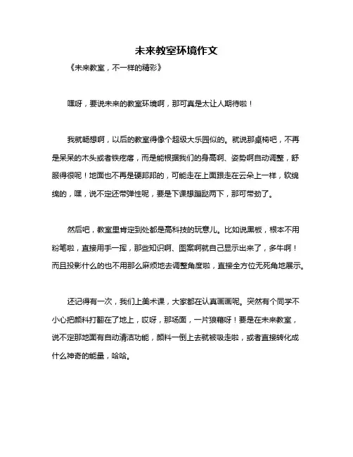 未来教室环境作文