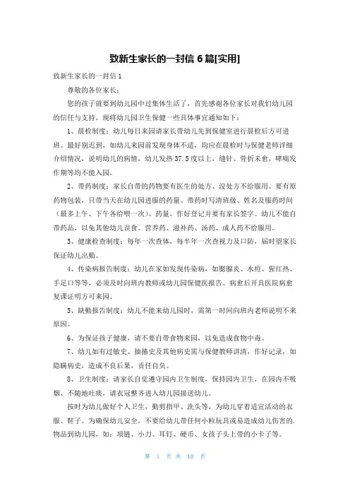 致新生家长的一封信6篇[实用]