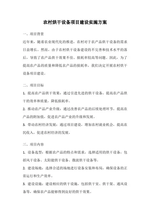 农村烘干设备项目建设实施方案