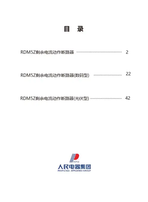 人民电器 赢领 RDM5Z系列剩余电流保护断路器 使用说明书