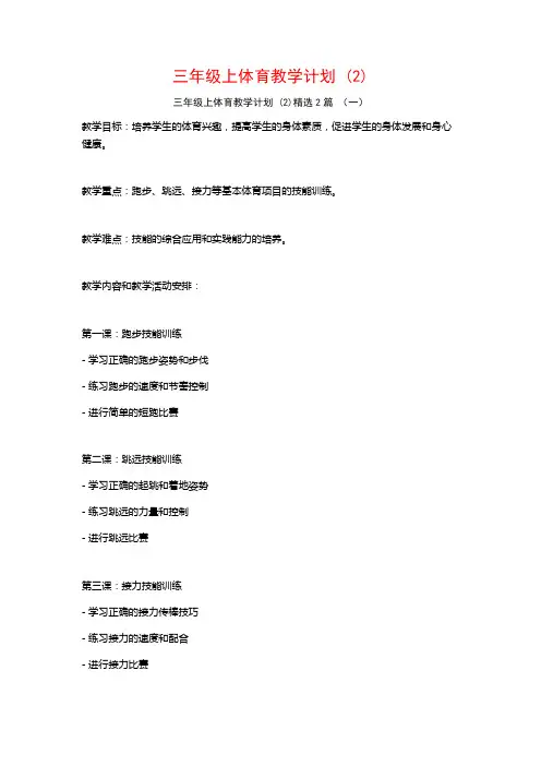三年级上体育教学计划2篇