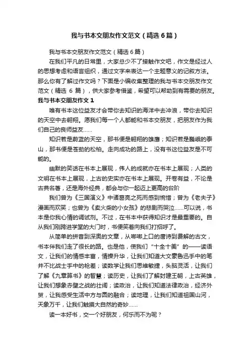 我与书本交朋友作文范文（精选6篇）