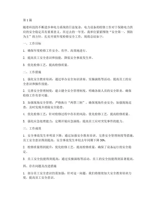年度检修安全工作总结(3篇)