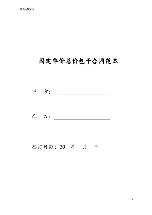 固定单价总价包干合同范本五篇