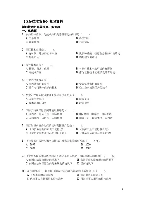 国际技术贸易复习材料