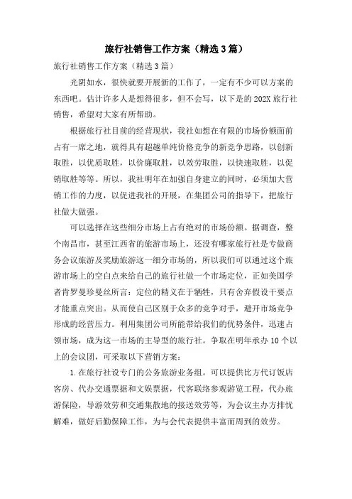 旅行社销售工作计划(3篇)