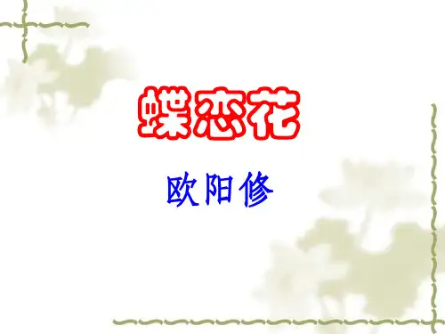 欧阳修《蝶恋花》ppt课件(16页)