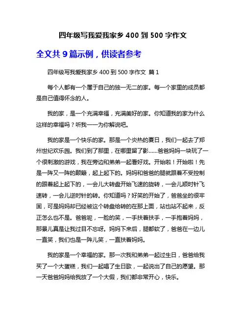 四年级写我爱我家乡400到500字作文