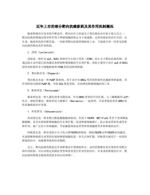 近年上市的部分靶向抗癌新药及其作用机制概况
