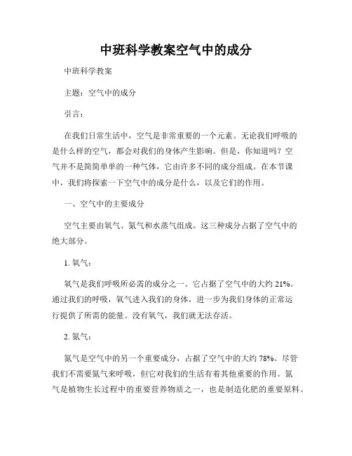 中班科学教案空气中的成分