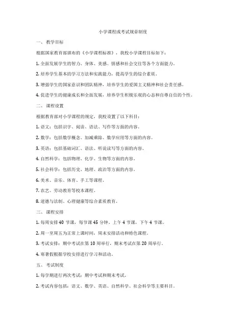 小学课程或考试规章制度