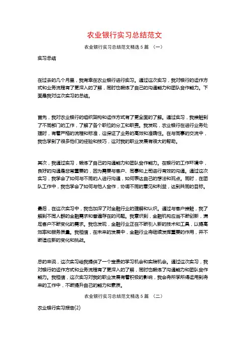 农业银行实习总结范文5篇
