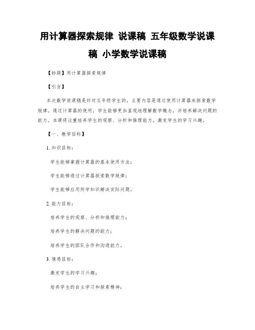 用计算器探索规律 说课稿 五年级数学说课稿 小学数学说课稿