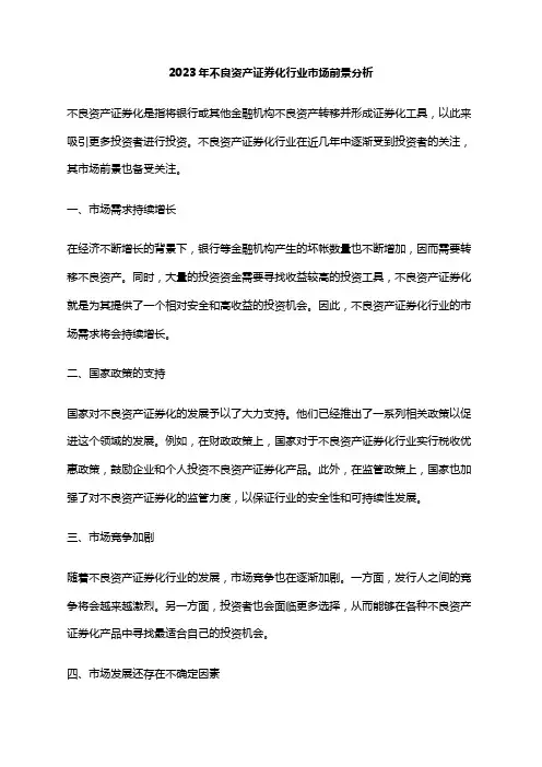 2023年不良资产证券化行业市场前景分析