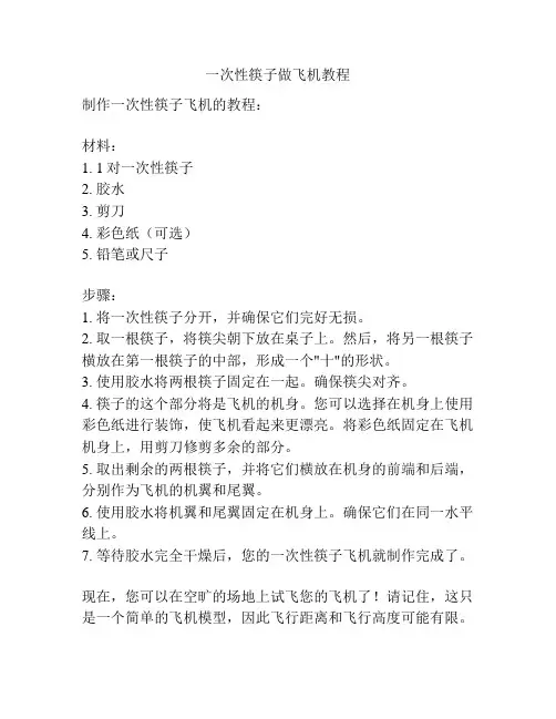一次性筷子做飞机教程