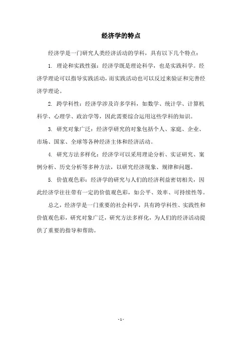 经济学的特点