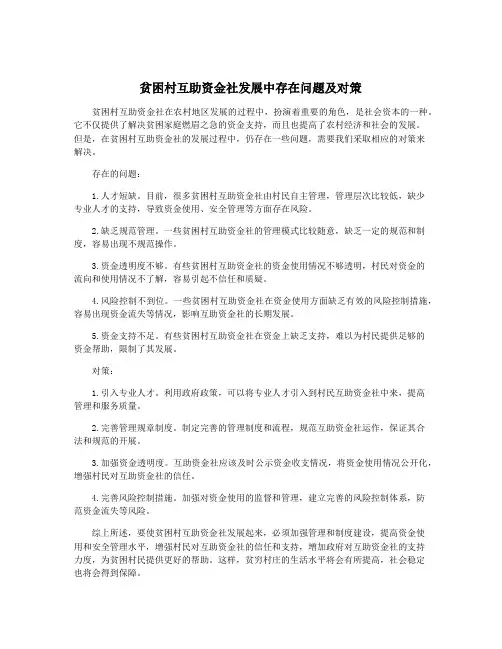 贫困村互助资金社发展中存在问题及对策