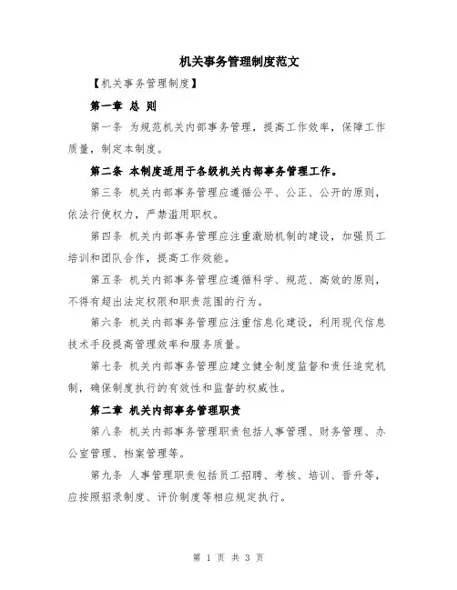 机关事务管理制度范文