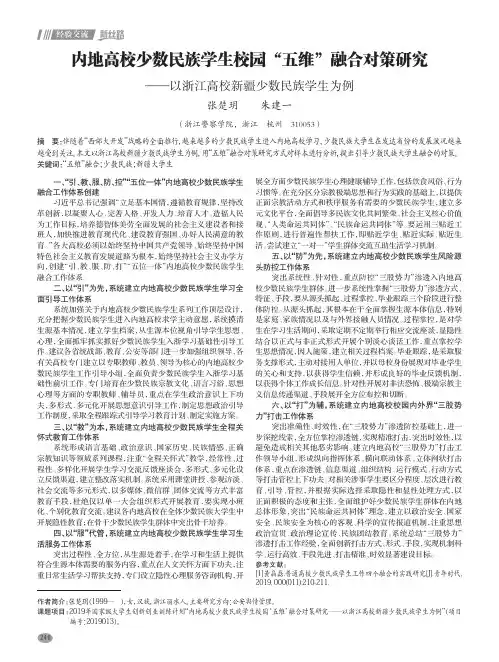 内地高校少数民族学生校园“五维”融合对策研究——以浙江高校新疆少数民族学生为例