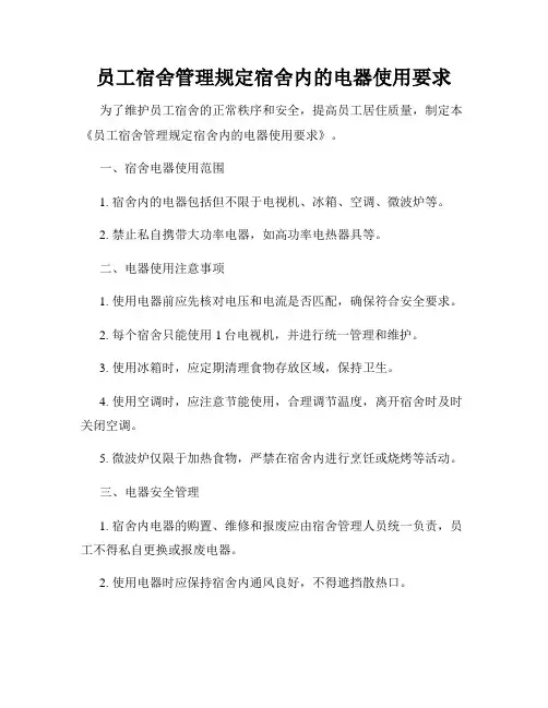 员工宿舍管理规定宿舍内的电器使用要求