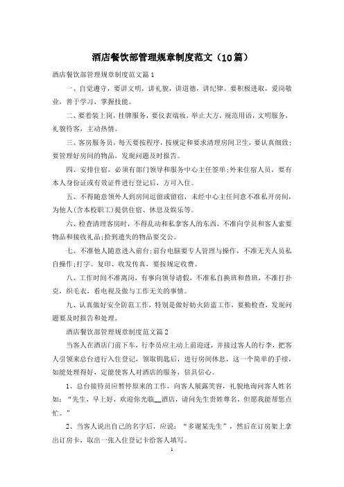 酒店餐饮部管理规章制度范文(10篇)