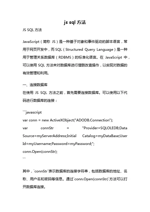 js sql方法
