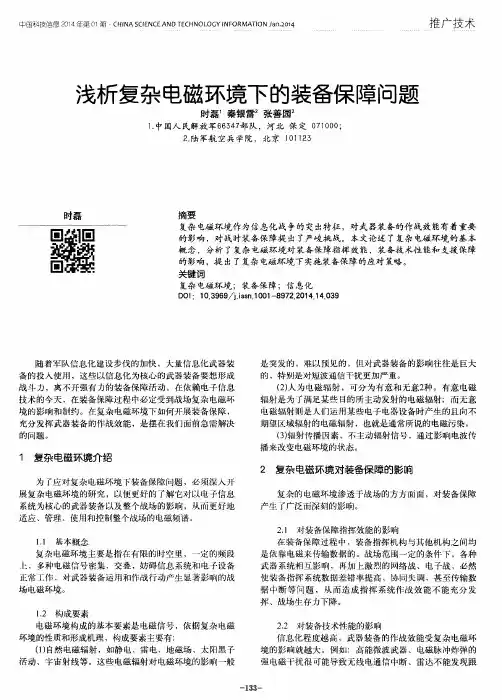 浅析复杂电磁环境下的装备保障问题