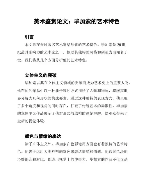 美术鉴赏论文：毕加索的艺术特色